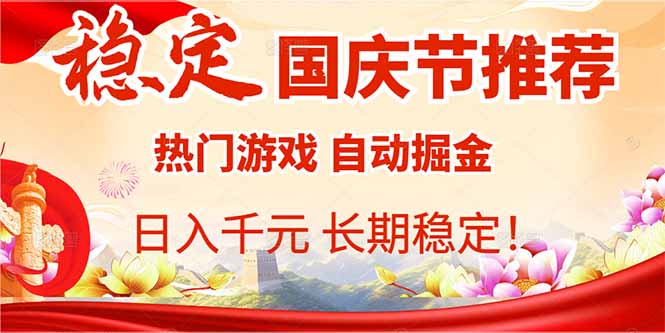 国庆节推荐：热门游戏自动挂机，日入千元，长期稳定！-日入300副业网