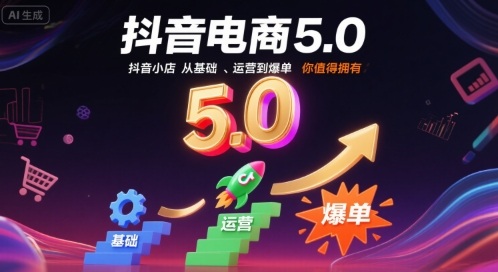 抖音电商5.0，抖音小店从基础、运营到爆单，你值得拥有(更新9月)-日入300副业网