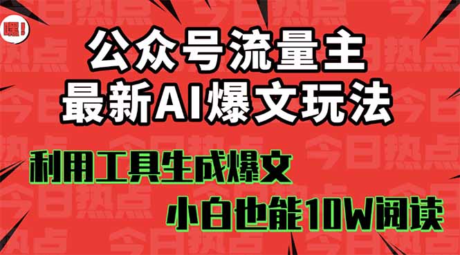 公众号流量主掘金新玩法，利用AI工具发布爆文，小白也能篇篇10W+文章，…-日入300副业网