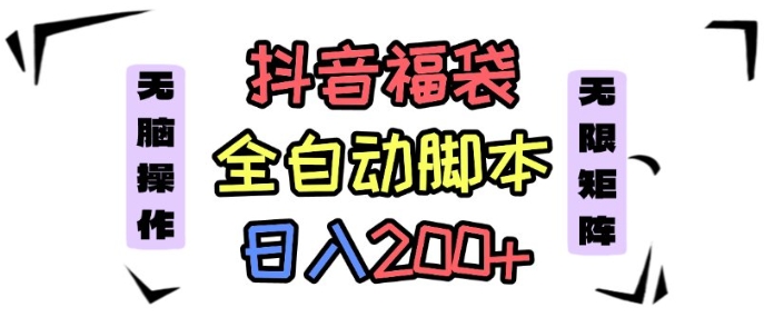 抖音全自动抢福袋项目，蓝海赛道，新手小白一天轻松200+，看完直接可以上手【揭秘】-日入300副业网