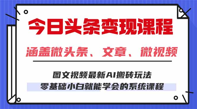 今日头条AI玩法 3.0，零门槛操作，小白每天 2 小时照做就能日入 300 + …-日入300副业网