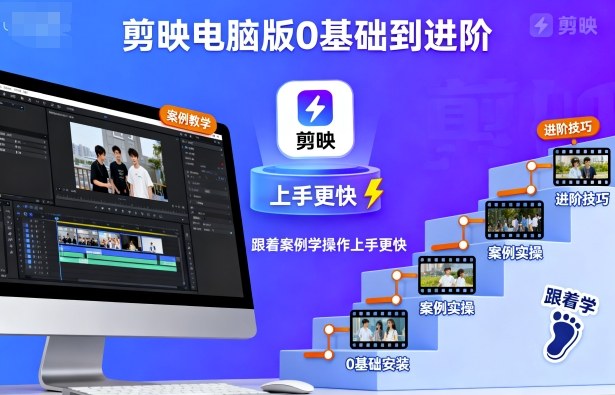 剪映电脑版0基础到进阶，跟着案例学操作上手更快-日入300副业网