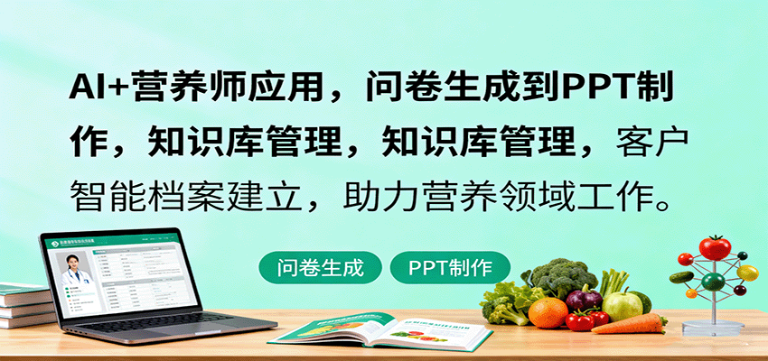 AI+营养师应用，问卷生成到PPT制作，知识库管理，客户智能档案建立，助力营养领域工作-日入300副业网