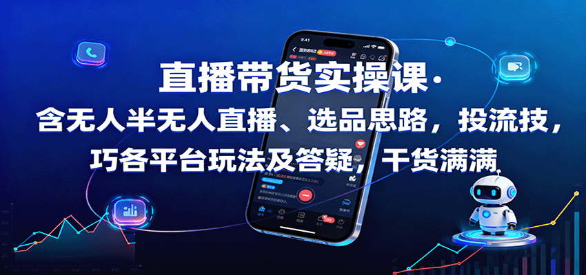 直播带货实操课：含无人半无人直播、选品思路，投流技巧，各平台玩法及答疑，干货满满-日入300副业网