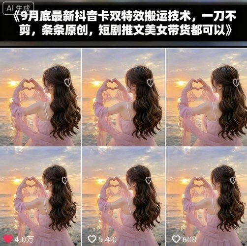 9月底最新抖音卡双特效搬运技术，一刀不剪，条条原创，短剧推文美女带货都可以-日入300副业网