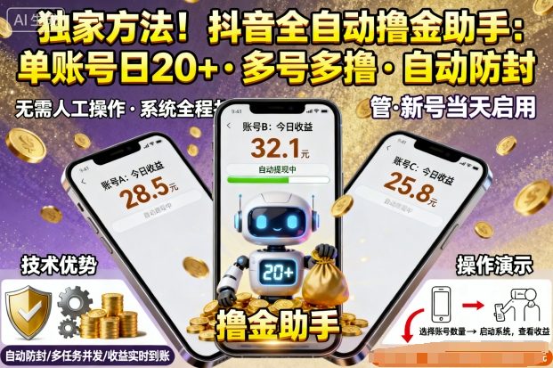独家方法！最新抖音系列全自动挂G撸金助手，单账号一天20+，多号多撸，自动防封【揭秘】-日入300副业网