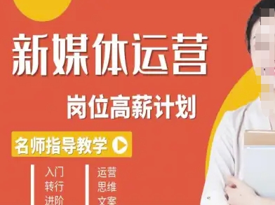 新媒体运营高薪升核培养计划，入门-转行-进阶-日入300副业网