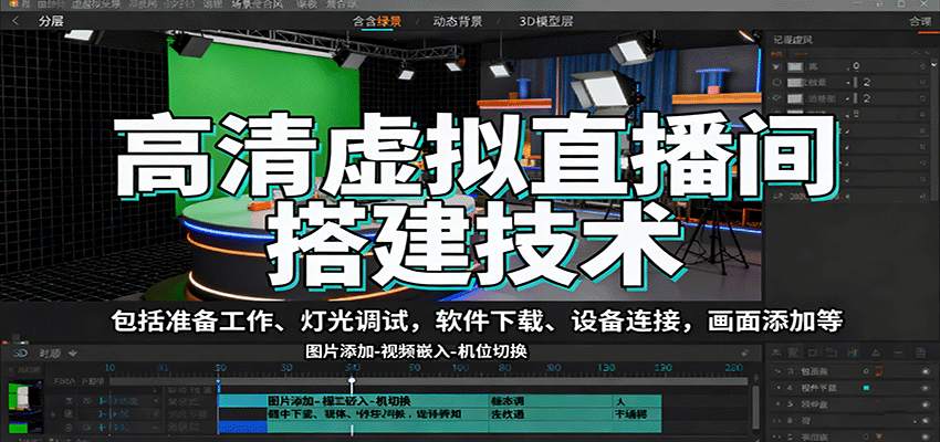 高清虚拟直播间搭建技术，包括准备工作、灯光调试，软件下载、设备连接，画面添加等-日入300副业网