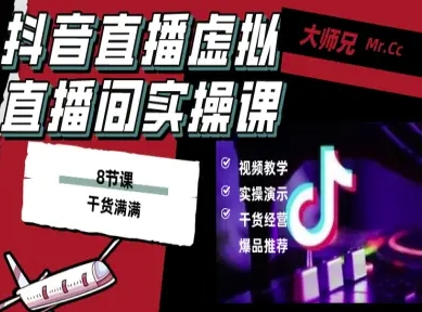 抖音直播虚拟直播间搭建教程，电脑直播，低成本搭建高清晰虚拟直播间，背景任意换，立显高大上-日入300副业网