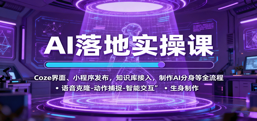 AI落地实操课：Coze界面、小程序发布，知识库接入，制作AI分身等全流程-日入300副业网