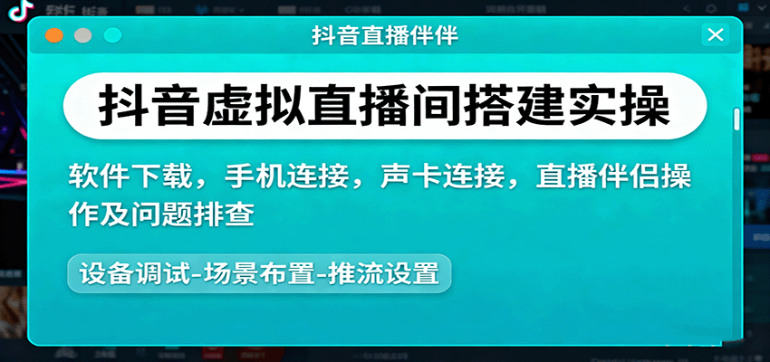抖音虚拟直播间搭建实操、软件下载，手机连接，声卡连接，直播伴侣操作及问题排查-日入300副业网