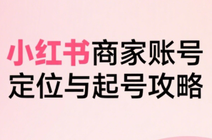 大晴老师·小红书电商全链路实战从定位到爆单(更新9月)-日入300副业网