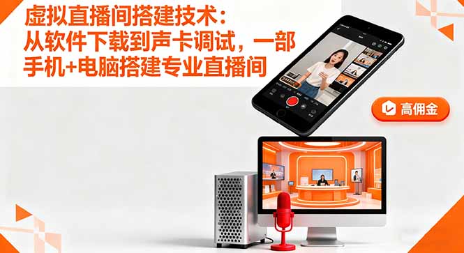 虚拟直播间搭建技术：从软件下载到声卡调试,一部手机+电脑搭建专业直播间-日入300副业网