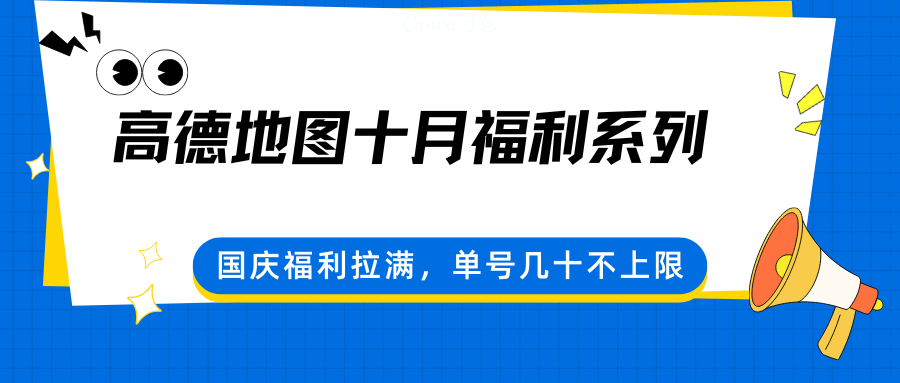 高德地图十月福利系列，国庆福利拉满，单号几十不上限-日入300副业网