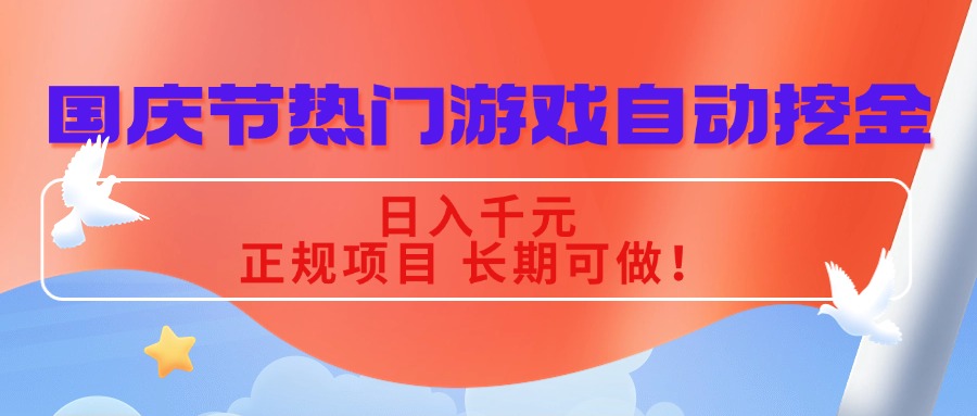 国庆节热门游戏自动挖金，日入千元，正规项目 长期可做！-日入300副业网