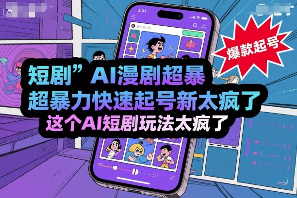短剧AI漫剧超暴力快速起号新技术，这个AI短剧玩法太疯了-日入300副业网