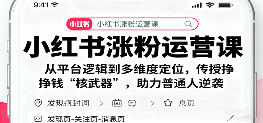 小红书涨粉运营课：从平台逻辑到多维度定位，传授挣钱 “核武器”，助力普通人逆袭-日入300副业网