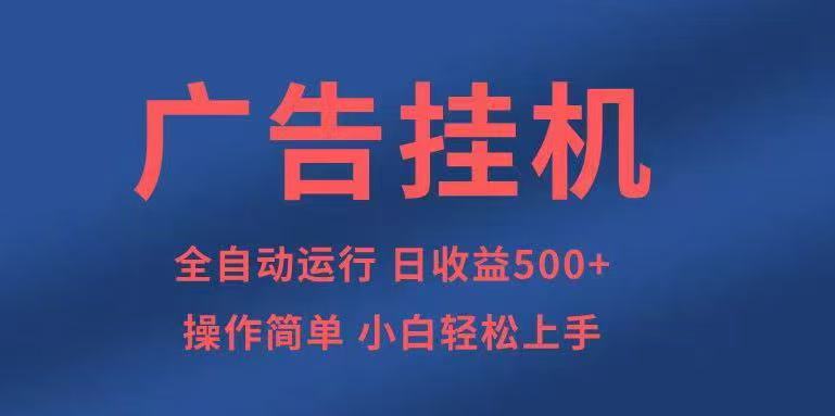 广告挂机，2025风口项目全新玩法，全自动500+项目-日入300副业网