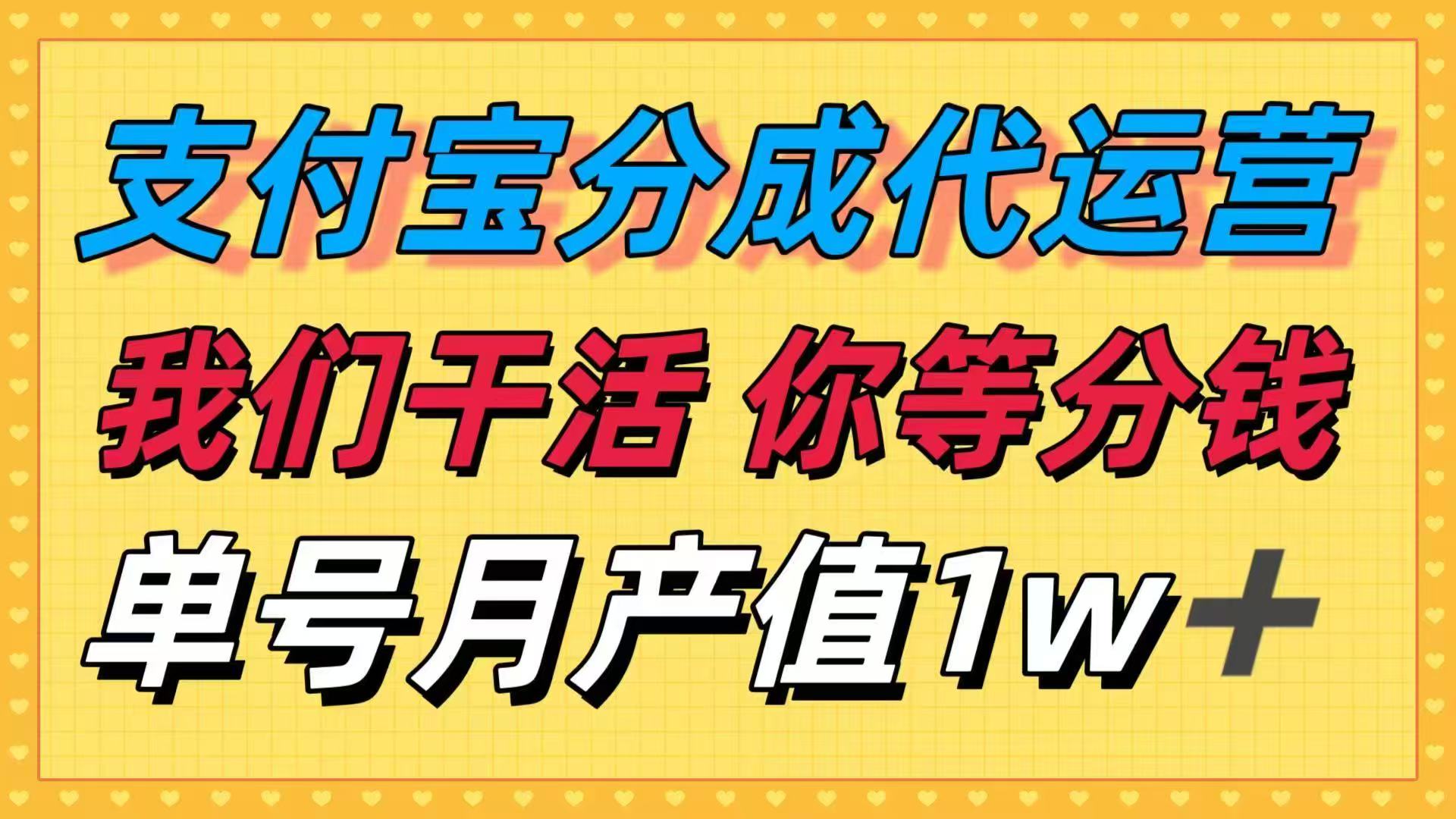 十月最强捡钱项目，支付宝分成代运营，我们干活，你等着分钱！单号月产…-日入300副业网