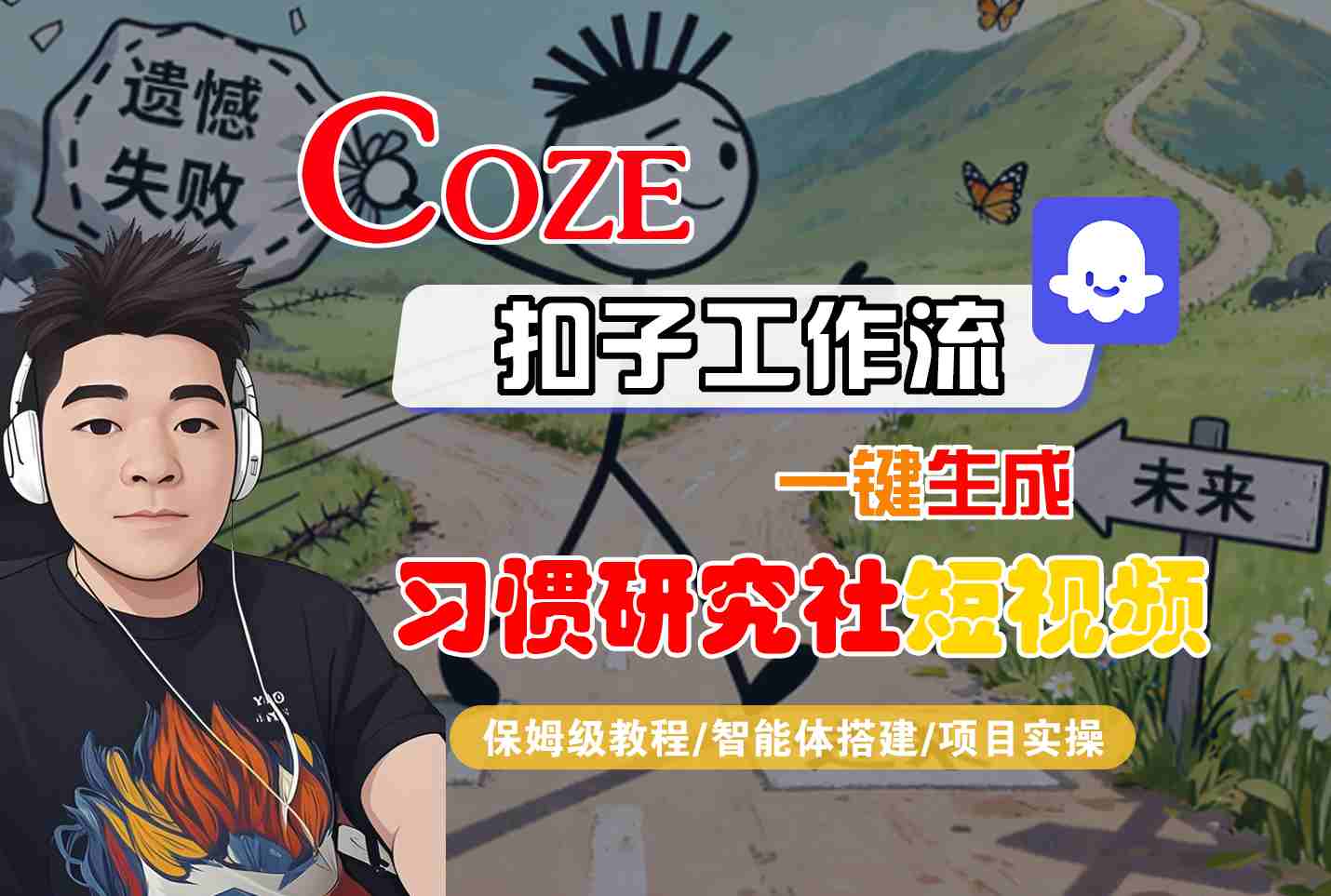 Coze扣子智能体工作流一键生成“习惯研究社“短视频，全流程保姆级教学-日入300副业网