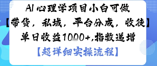 AI+心理学项目，小白可做，变现渠道多【带货，私域，平台分成，收徒】单日收益1k-日入300副业网
