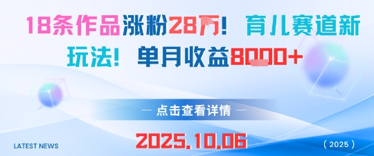 18条作品涨粉28W，育儿赛道新玩法，单月收益8k-日入300副业网