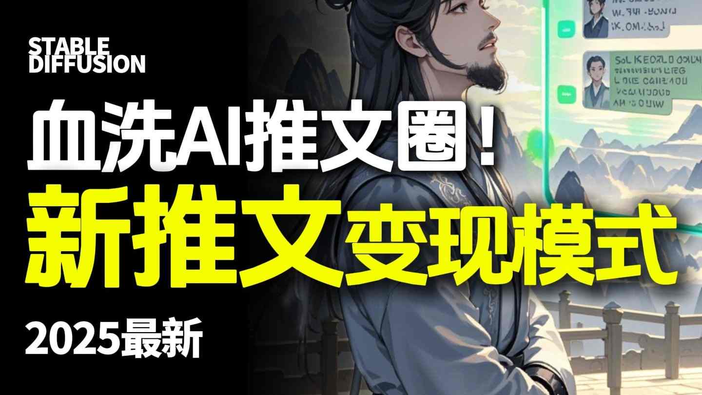 最新AI动态电影漫画小说推文，全流程实操教学，小白也能月入1W+-日入300副业网