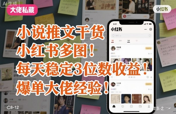 小说推文干货之小红书多图每天稳定3位数收益爆单大佬经验分享-日入300副业网