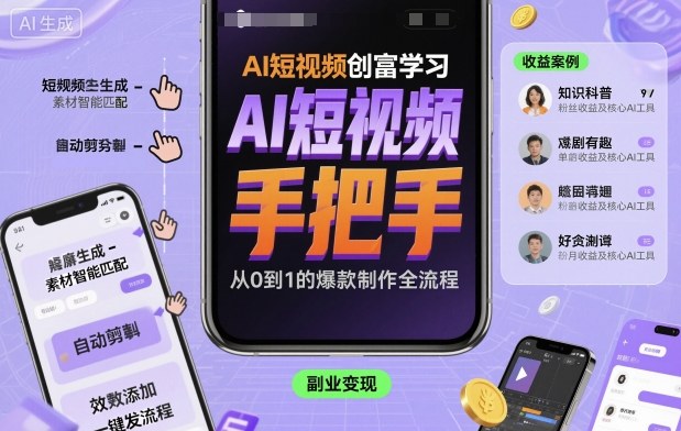 AI短视频创富学习，手把手教会你制作AI短视频-日入300副业网