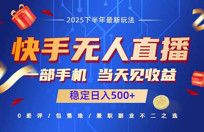 快手无人直播项目：一部手机，当天见收益，稳定日入500+-日入300副业网