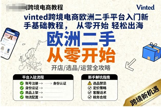 vinted跨境电商欧洲二手平台入门新手基础教程，从零开始轻松出海-日入300副业网