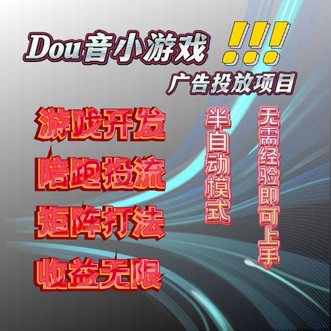 抖音小游戏广告推广项目，2025最新实测落地，单日收益300+-日入300副业网