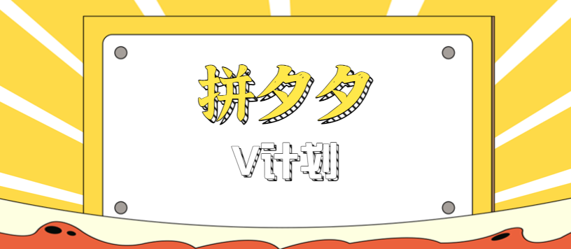 拼夕夕无脑搬砖项目，多多V计划看完直接可以上手，新手小白一天轻松200+-日入300副业网