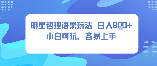 0成本短视频赛道，明星哲学玩法日入8张+小白可玩，容易上手-日入300副业网