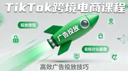小林哥·TikTok跨境电商全流程实操课-日入300副业网