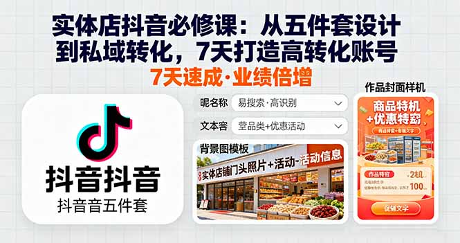 实体店抖音必修课：从五件套设计到私域转化，7天打造高转化账号-日入300副业网