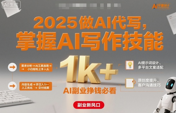 2025做AI代写，掌握AI写作技能，小白轻松上手日入1k+，AI副业挣钱必看-日入300副业网