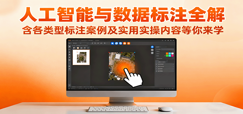 人工智能与数据标注全解，含各类型标注案例及实用实操内容等你来学-日入300副业网