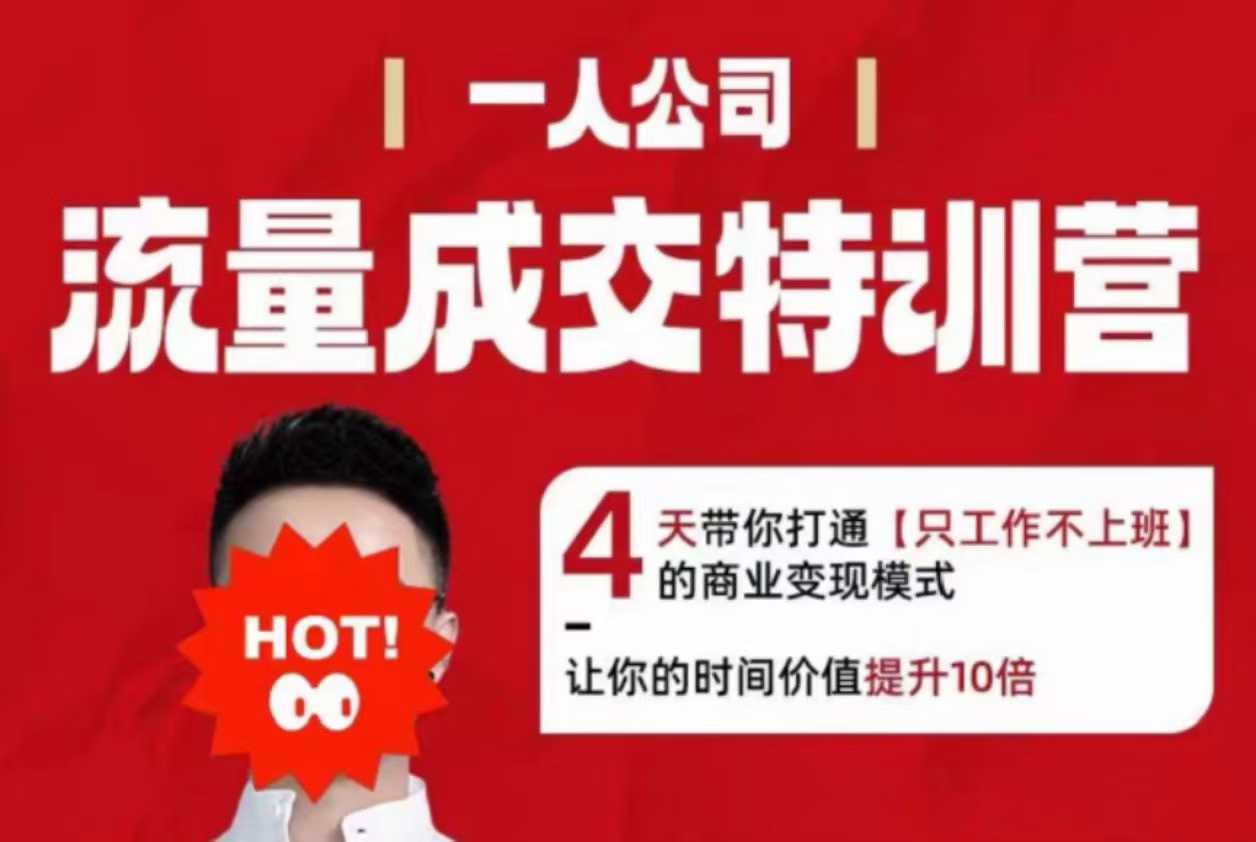 流量成交特训营2025年，4天带你打通【只工作不上班】的商业变现模式，让你的时间价值提升10倍-日入300副业网