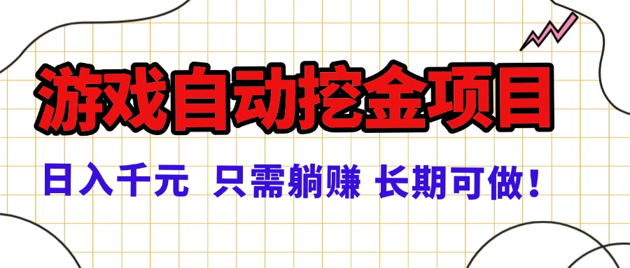 常年稳定的游戏自动挖金项目，日入千元，正规项目 只需躺赚！-日入300副业网