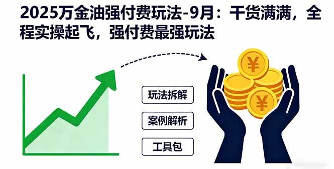 2025万金油强付费玩法-9月：干货满满，全程实操起飞，强付费最强玩法-日入300副业网