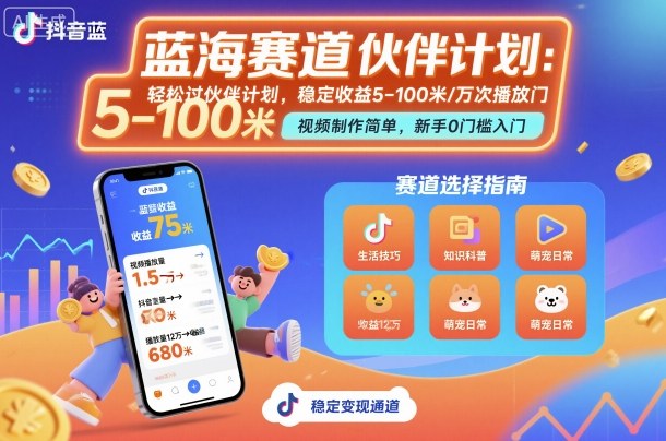 抖音蓝海赛道，轻松过伙伴计划，视频制作简单，万次播放收益在5-100米，稳定收益-日入300副业网
