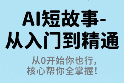 草莓老师·AI短故事-从入门到精通-日入300副业网