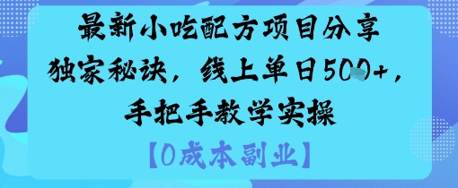 最新小吃配方项目分享独家秘诀，线上单日5张，手把手教学实操-日入300副业网