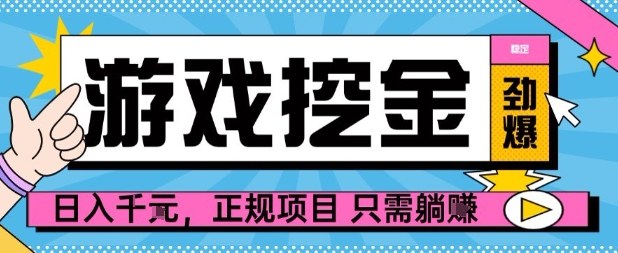 【劲爆】游戏自动掘金项目，日入1k+，正规项目只需躺賺【揭秘】-日入300副业网