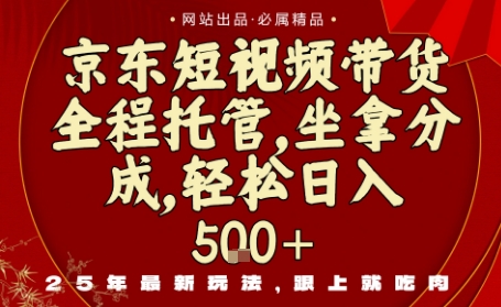 京东短视频带货，新玩法，0门槛，做就有米，无需剪辑，无需选品【揭秘】-日入300副业网