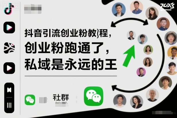 抖音引流创业粉教程，创业粉终于跑通了，私域是永远的王-日入300副业网