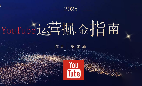 梁老师·2025YouTuBe运营掘金指南-日入300副业网