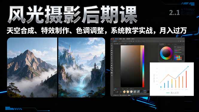 风光摄影后期课,一键换天空合成、特效制作、色调调整,月入过万-日入300副业网