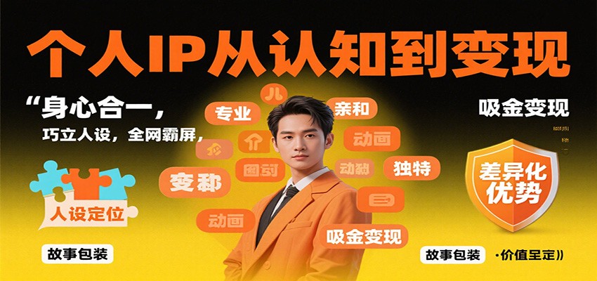 个人IP从认知到变现,身心合一,巧立人设,全网霸屏,吸金变现-日入300副业网